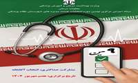 بهره برداری از پوستر نهمین دوره انتخابات هیات مدیره های نظام پزشکی